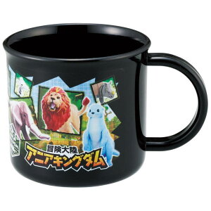 日本製 アニア 抗菌食洗機対応プラコップキングダム 恐竜 ダイナソー サウルス 食器 食事 マグ カップ コップ キッチン キッズ 子供 学校 保育園 幼稚園 雑貨 グッ