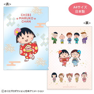 【送料無料】 ちびまる子ちゃん クリアファイル着物 まる子 まるちゃん さくらももこ テレビ アニメ 漫画 ケース カバー ファイル入れ 整理 収納 文房具 学校 勉強
