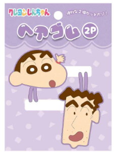 【送料無料】 クレヨンしんちゃん ヘアゴム2Pパープル 紫 しんちゃんとひろし しんのすけ アニメ 漫画 映画 髪飾り ゴム ヘアアクセサリー ヘアアイテム 子供 キッズ 2