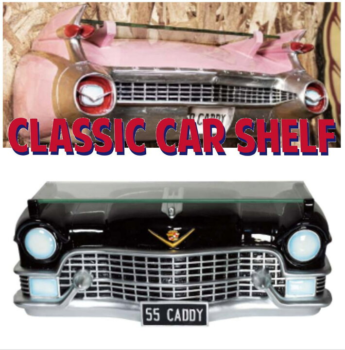 楽天市場】アメリカン雑貨 クラシックカーシェルフブラック 黒 55CADDY 
