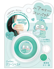 【送料無料】　サンリオキャラクターズ　ヘアカラーコンパクトグリーン×ラメ　緑　ハンギョドン　ヘアマスカラ　カラーチェンジ　ヘアアイテム　美容　コスメ　推し活　推しカラー　雑貨　グッズ　かわいい