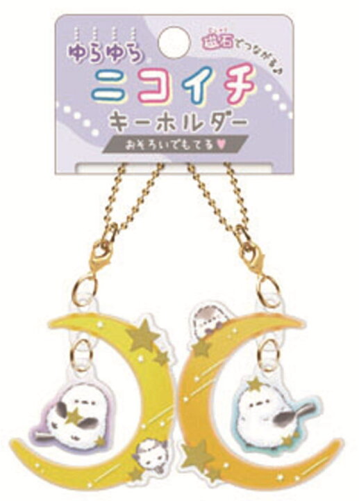 楽天市場】オリジナル ゆらゆらニコイチキーホルダーのんびりえなが 