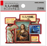 【送料無料】　大人の図鑑　ウッドマグネット芸術編　マグネット　磁石　キッチン　インテリア　雑貨　グ…