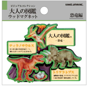 大人の図鑑 ウッドマグネット恐竜編 ダイナソー サウルス マグネット 磁石 キッチン インテリア 雑貨 グッズ かわいい