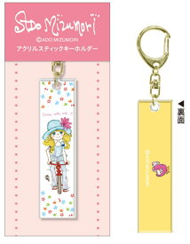 【日本製】　　ADO MIZUMORI　水森亜土　アクリルスティックキーホルダーサイクリング　あどちゃん　画家　キーリング　チャーム　雑貨　グッズ　かわいい
