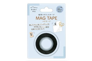 オリジナル 超薄マグネットテープ(マグテープ単品)30mm シール ステッカー 磁石 キッチン インテリア 文房具 雑貨 グッズ かわいい 20mm幅タイプ