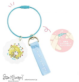 【送料無料】　ADO MIZUMORI　水森亜土　2チャームワイヤーキーリングブルー　青　あどちゃん　画家　キーホルダー　キーリング　チャーム　鍵　雑貨　グッズ　かわいい