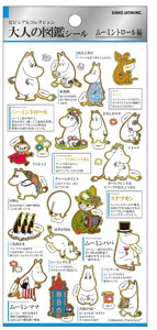 【送料無料】 【10枚セット】 【セット】 【セット商品】 【日本製】 ムーミン Moomin 大人の図鑑シールアニメ 絵本 キャラクター シール ステッカー ワンポイント プチ