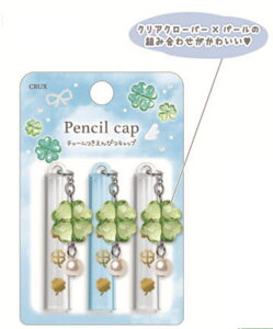 【送料無料】 【10個入り】 【セット】 【セット商品】 オリジナル  チャーム付き鉛筆キャップハピロット クローバー えんぴつ ペンシル 筆記用具 カバー ふた フタ 蓋