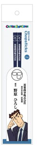 クレヨンしんちゃん 箸袋付き竹箸21cm ひろし アニメ 漫画 映画 お箸 ハシ 食器 食事 キッチン 雑貨 グッズ かわいい