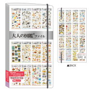 【送料無料】　【日本製】　大人の図鑑　シールマルチファイルコレクション1　ケース　カバー　ファイル…