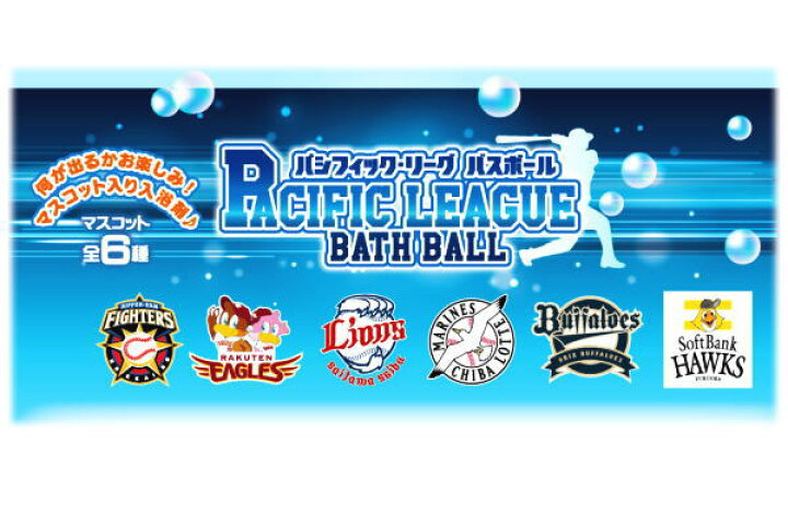 楽天市場】【クジ】パシフィックバスボール【バスボム】【野球】【千葉 
