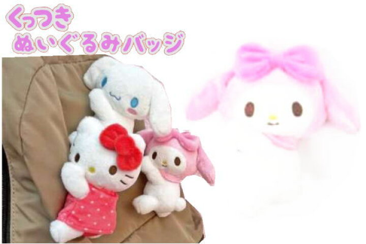 楽天市場】【サンリオキャラクター】くっつきぬいぐるみバッジ【マイ 