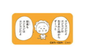 毎日 視線 トレード ウォールステッカー 壁デコシール 名言b コジコジ さくらももこ Orcc Tsuchiya Iesapo Jp