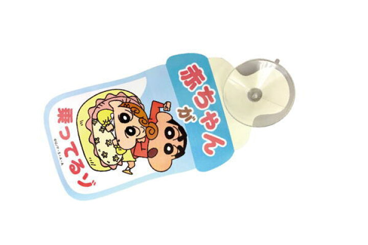 楽天市場 クレヨンしんちゃん カーサイン 赤ちゃんが乗ってるゾ しんちゃん しんのすけ テレビ アニメ 漫画 映画 ステッカー サインステッカー カーステッカー セーフティサイン 事故防止 カー用品 車 雑貨 グッズ