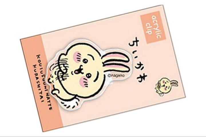 楽天市場 日本製 なんか小さくてかわいいやつ ちいかわ アクリルクリップ グルグル うさぎ 動物 アニマル 漫画 キャラクター 留め クリップ くりっぷ 文房具 学校 雑貨 グッズ かわいい ａｏｉデパート