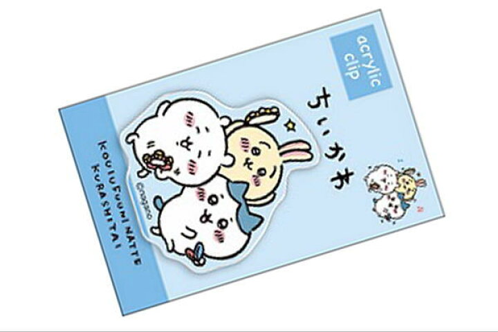 楽天市場 日本製 なんか小さくてかわいいやつ ちいかわ アクリルクリップ ルンルン うさぎ 動物 アニマル 漫画 キャラクター 留め クリップ くりっぷ 文房具 学校 雑貨 グッズ かわいい ａｏｉデパート