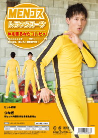 トラックスーツカンフー　カンフースーツ　衣装　ハロウィン　仮装　コスプレ　コスプレイヤー　アニメ　かわいい　宴会　パーティ　二次会　イベント　お笑い　結婚式　忘年会　クリスマス　お祭り　推し　推し活