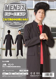 【送料無料】　　 長ラン　学生服　制服　衣装　ハロウィン　仮装　コスプレ　コスプレイヤー　アニメ　かわいい　宴会　パーティ　二次会　イベント　お笑い　結婚式　忘年会　クリスマス　お祭り　推し　推し活