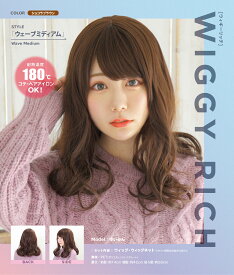 【WIGGY　RICH　ウェーブミディアム(ショコラブラウン)】【衣装】【ハロウィン】【仮装】【コスプレ】【コスプレイヤー】【アニメ】【かわいい】【コンセプト】【kawaii】【推し】【推し活】【漫画】【Japan】【メイド】【メイド喫茶】【コンカフェ】【コンセプトカフェ】