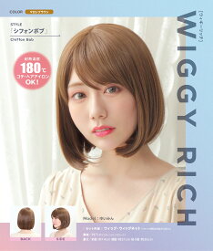 【WIGGY　RICH　シフォンボブ(マロンブラウン)】【衣装】【ハロウィン】【仮装】【コスプレ】【コスプレイヤー】【アニメ】【かわいい】【コンセプト】【kawaii】【推し】【推し活】【漫画】【Japan】【メイド】【メイド喫茶】【コンカフェ】【コンセプトカフェ】