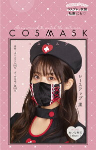 【送料無料】  コスマスク レースアップ 黒 衣装 ハロウィン 仮装 コスプレ コスプレイヤー アニメ かわいい コンセプト kawaii 推し 推し活 漫画 Japan メイド メイド喫