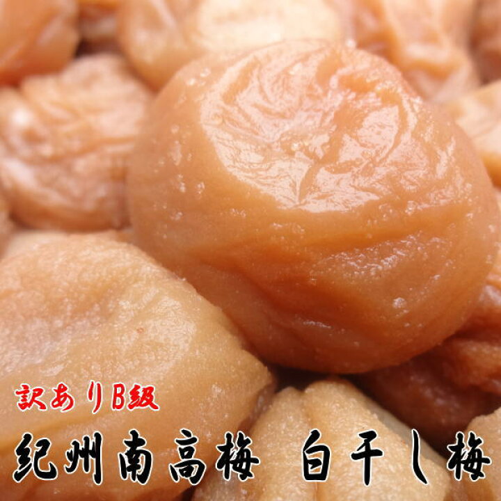 楽天市場 白干梅 1キロ ご家庭用 B級品 紀州南高梅 送料無料 訳あり 無添加 無着色 Rcp 送料込 白干し梅 白干し しらぼし 梅干し うめぼし 梅とみかん 紀州葵農園
