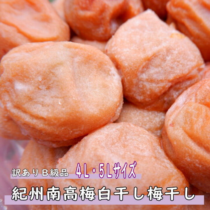 楽天市場 白干梅 紀州南高梅 1ｋｇ 4ｌもしくは5lサイズ ご家庭用 B級品 送料込 送料無料 訳あり 白干し梅 白干し しらぼし 梅干し うめぼし 国産 和歌山県産 梅とみかん 紀州葵農園