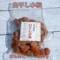 白干小梅　200g　ご家庭用　B級品　紀州小梅　お試し少量【送料無料】【訳あり】【無添加】【無着色】【…
