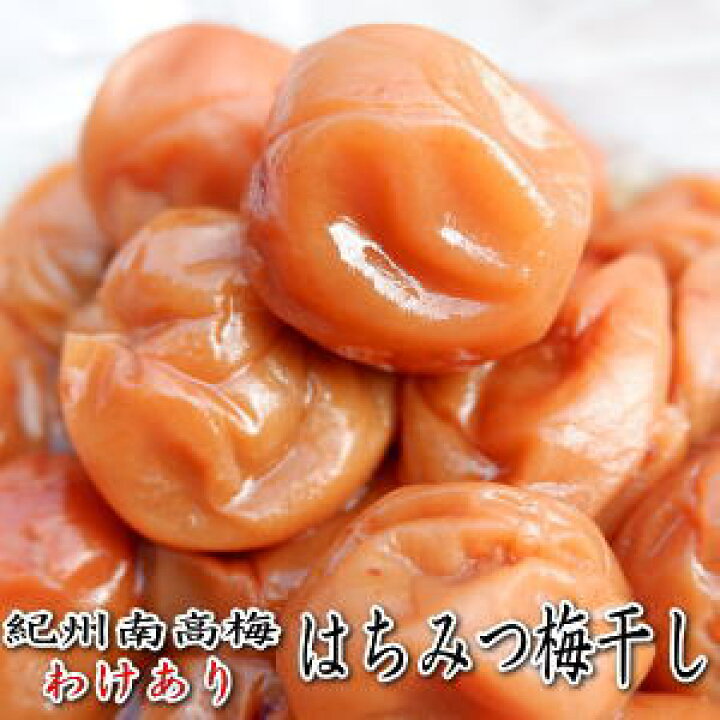 楽天市場】紀州南高梅 はちみつ梅干し 4kg（1kg×4）わけありご家庭 