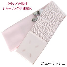 あづま姿 ニューサッシュ 伊達締め クリップ付き ピンク