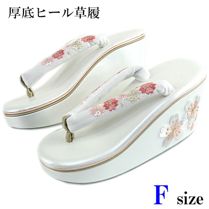 楽天市場】ヒール草履 -52-A- 足型 桜ヒール Free-size 白台/白鼻緒  