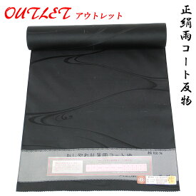 【訳あり】 雨コート 反物 -1- 西陣織 ワイドサイズ 絹100% 礼装用 黒