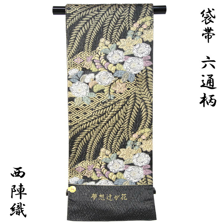 袋帯 六通 作家物 辻ヶ花 25M23f - 袋帯 