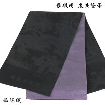 楽天市場】正絹 袋帯 喪服用の通販