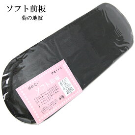 伊達すがた 帯板 喪服用 黒 菊リンズ 12.5×39.0cm