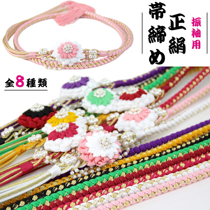 楽天市場】帯締め 振袖用 -92- 絹100% 丸組 選べる全8種 つまみ細工 花 