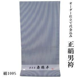 男袴 反物 正絹 オーダー仕立て代金込み 草木染 舞鶴平 絹100% 濃紺/縞