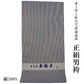 男袴 反物 正絹 オーダー仕立て代金込み 草木染 舞鶴平 絹100% 濃紺・芥子色/縞