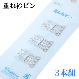 あづま姿 重ね衿ピン 3本組 No.451 縫い付け不要 ステンレス