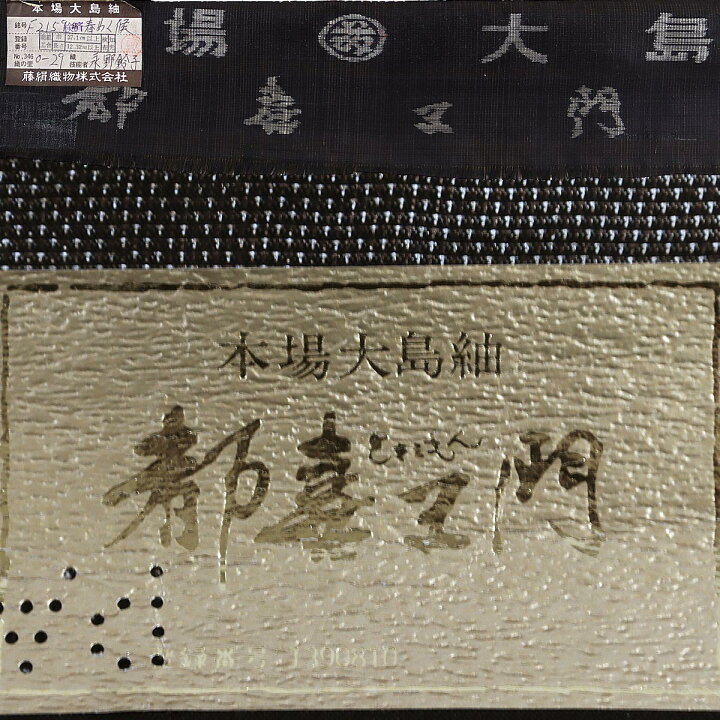 楽天市場】【訳あり】 都喜ヱ門 本場大島紬 太陽印 反物 -37- 茶泥 7 