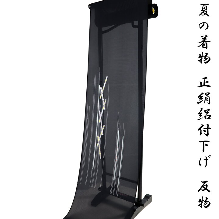 楽天市場】絽付け下げ 反物 -20- 黒 横笛 京友禅 五泉 駒絽 日本の絹 