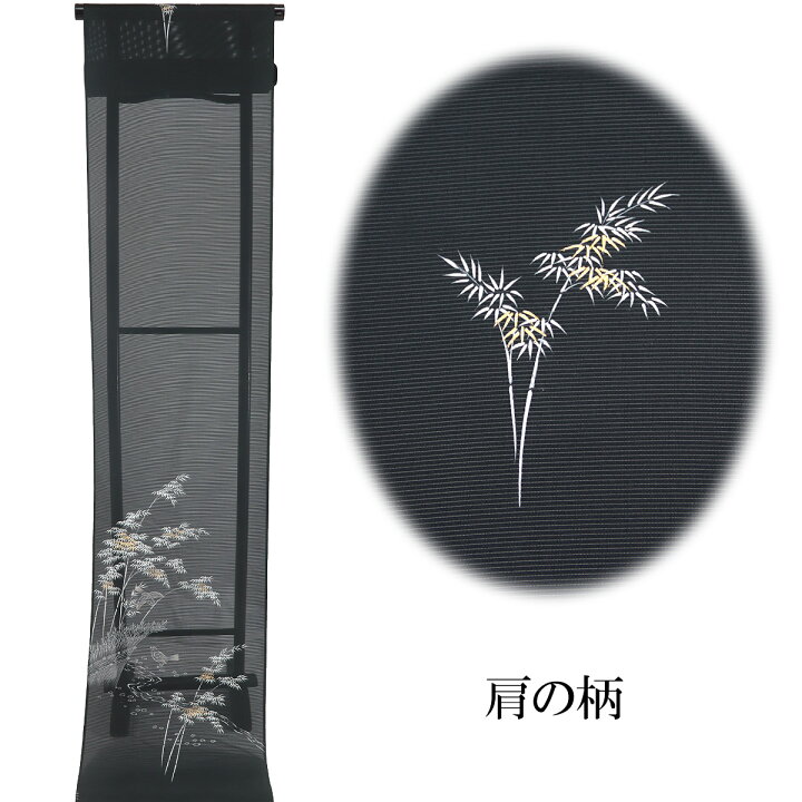 楽天市場】絽付け下げ 反物 -23- 黒 竹に雀 京友禅 上越 駒絽 日本の絹 