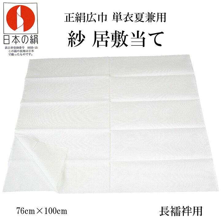 楽天市場】居敷当て 正絹 紗 長襦袢用 76×100cm 絹100% : あおい 正直問屋