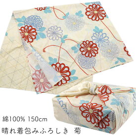むす美 風呂敷 150cm 菊 イエロー 晴れ着つつみ 日本製 綿100%