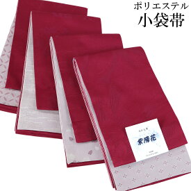 半幅帯 -11- 小袋帯 浴衣帯 ポリエステル100% 日本製