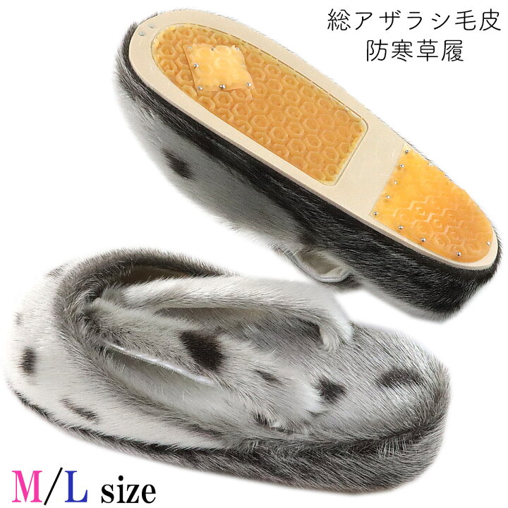 楽天市場】防寒草履 -20- レディース アザラシ毛皮 M/L-size : あおい 