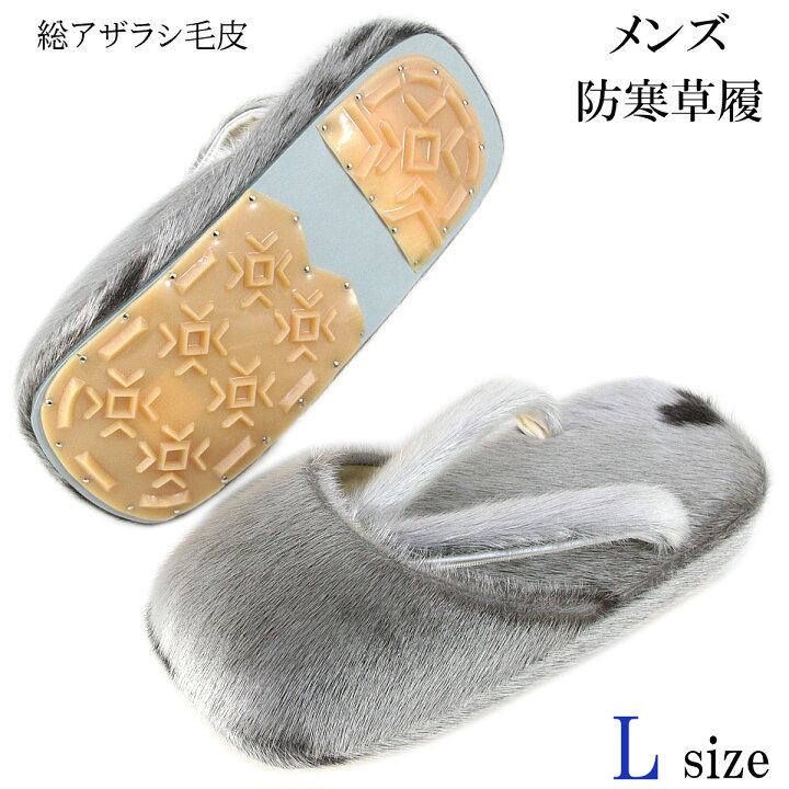 楽天市場】防寒草履 メンズ -21- アザラシ毛皮 L-size : あおい 正直問屋 