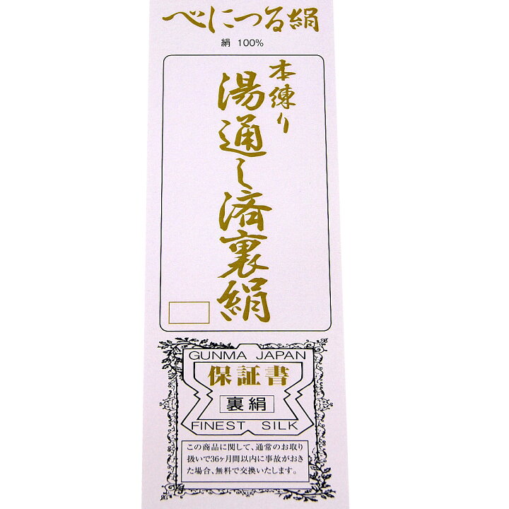 楽天市場】胴裏 正絹 べにつる絹 3枚分 疋物 羽二重 絹100% : あおい 