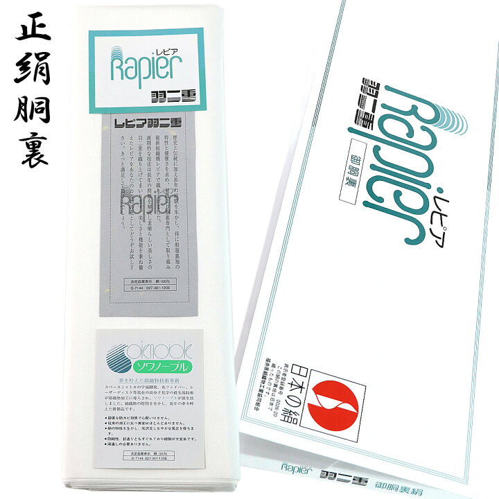 楽天市場】胴裏 正絹 レピア羽二重 日本の絹 ソワノーブル 1枚分 枚物 